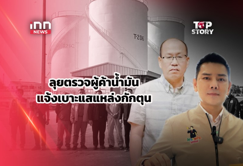 ลุยตรวจผู้ค้าน้ำมัน-แจ้งเบาะแสแหล่งกักตุน