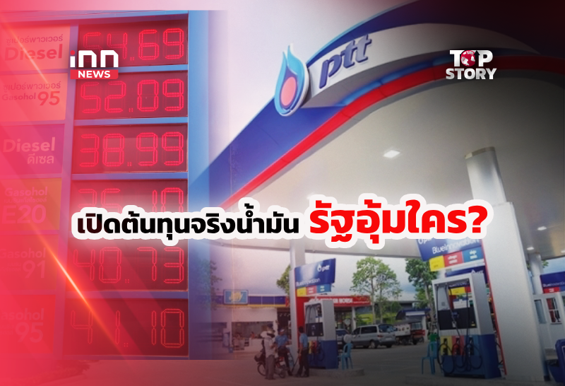 เปิดต้นทุนจริงน้ำมัน รัฐอุ้มใคร?