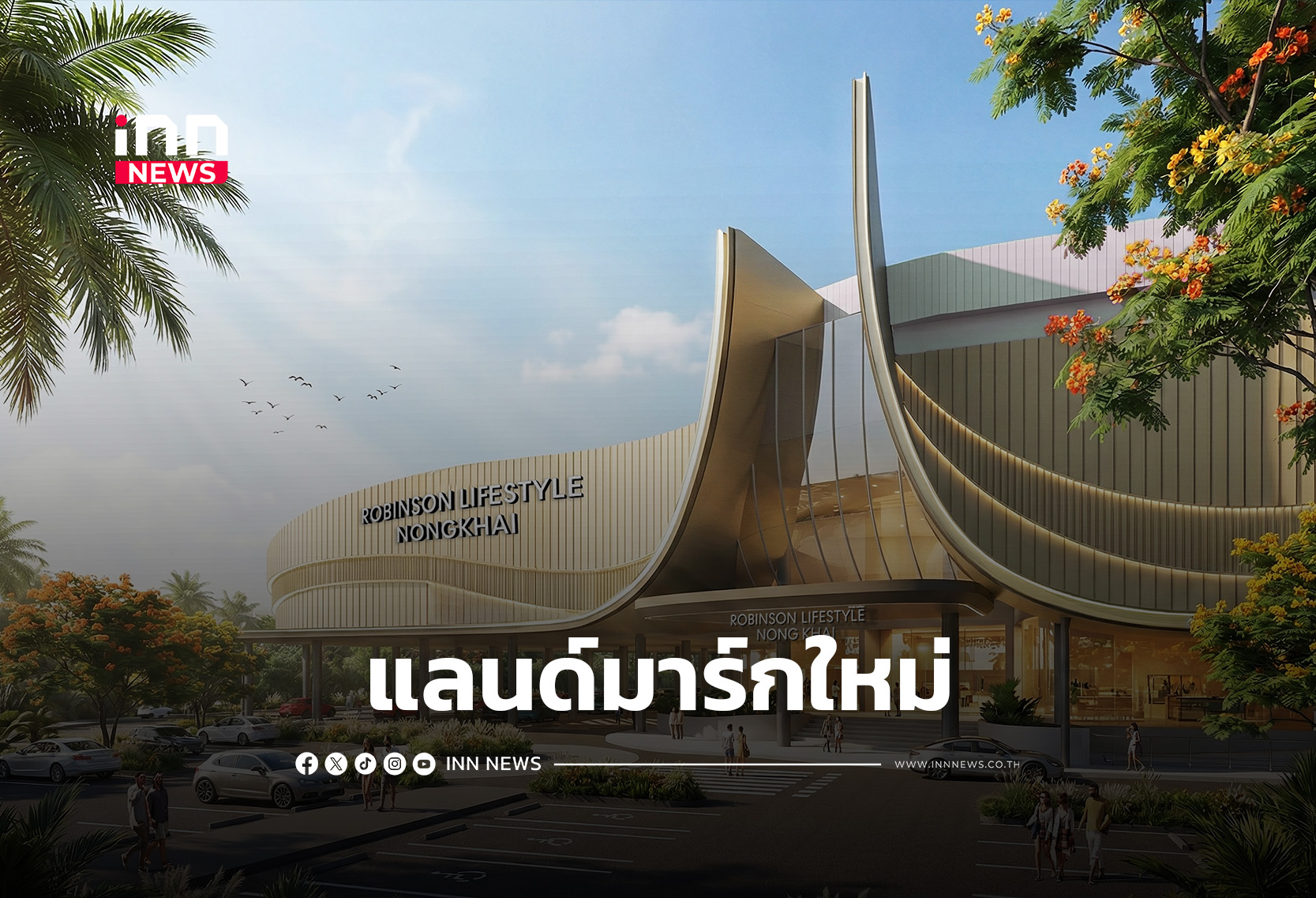 โรบินสันไลฟ์สไตล์ ปักหมุดหนองคาย เดินหน้าสร้างแลนด์มาร์กใหม่ 1,200 ล้านบาท