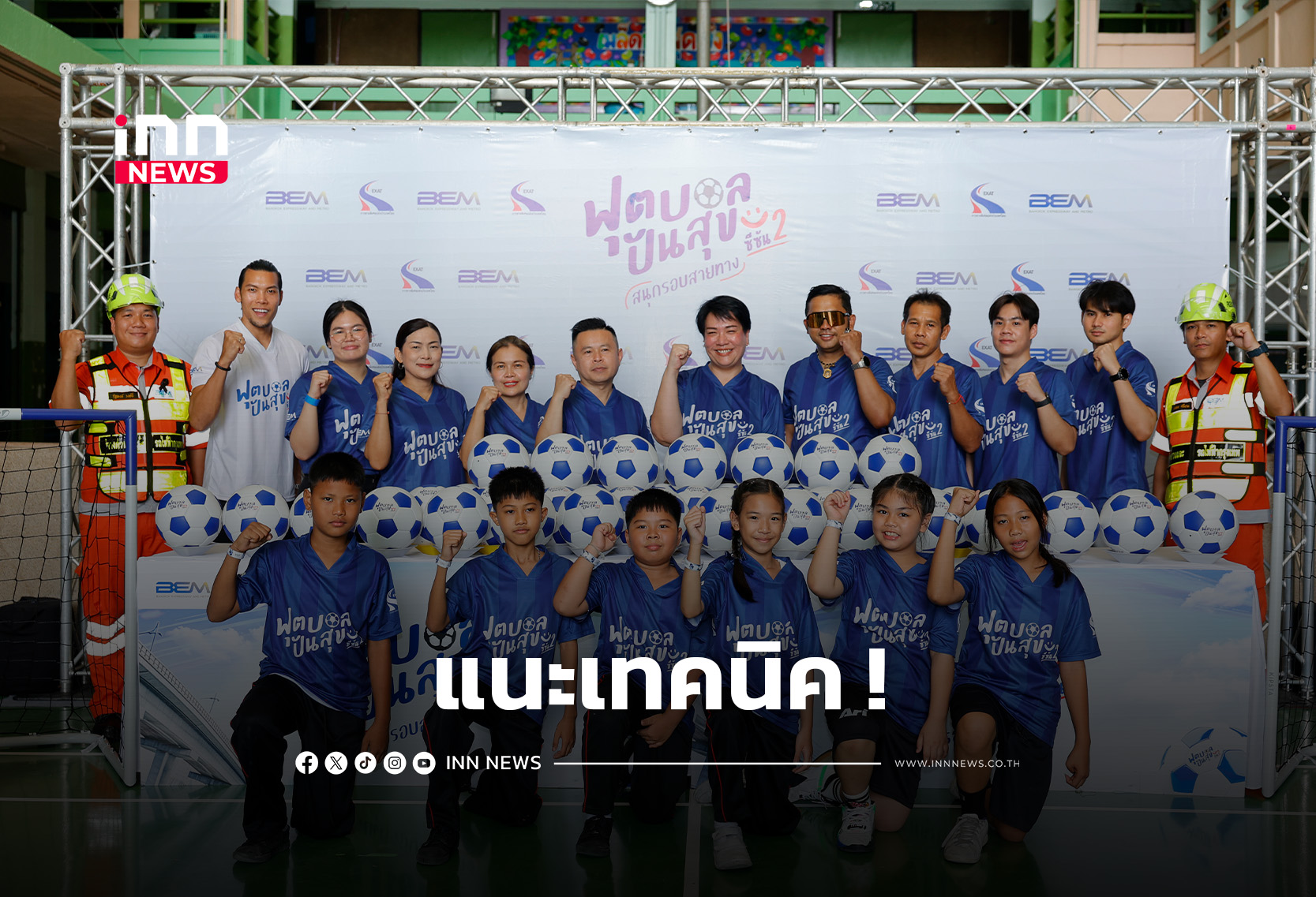 “กวินทร์” ติวเข้มต่อเนื่องโครงการ ‘ฟุตบอลปันสุขฯ ซีซัน 2 ‘ สัปดาห์ที่ 2