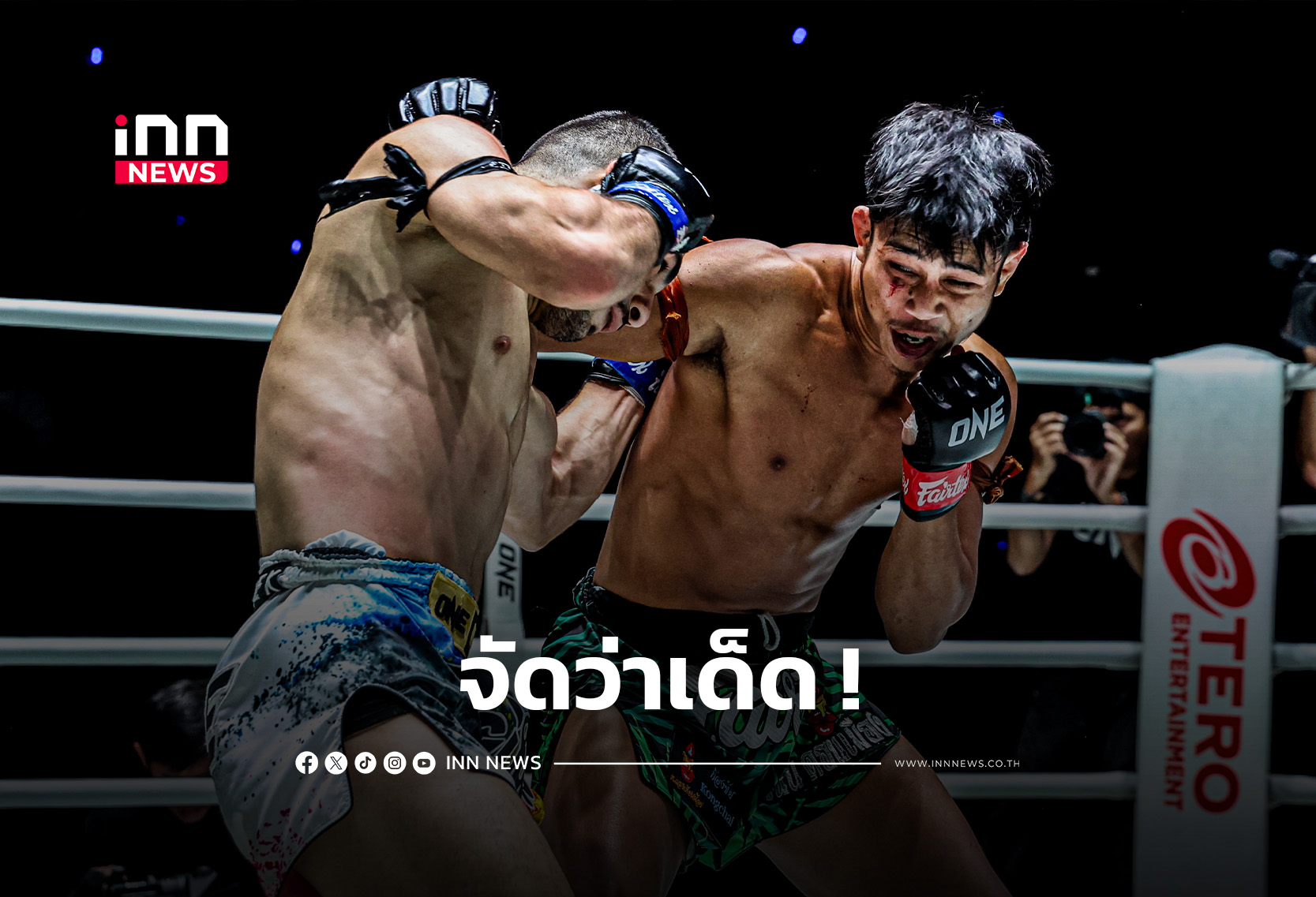 “เด็ดดวงเล็ก” ย้ำแค้น, “ก้องชัย” ชนะ 3 ไฟต์รวด ศึก ONE ลุมพินี 148