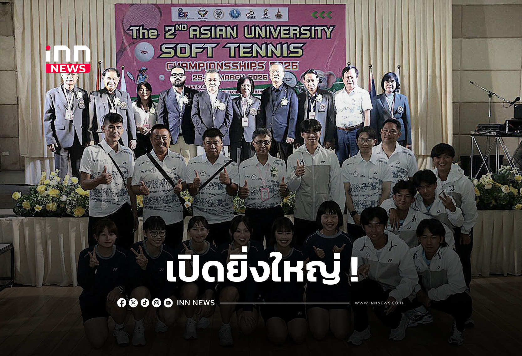 เปิดยิ่งใหญ่ ศึกซอฟท์เทนนิสเอเชียมหาลัย 2026 ไทยเจ้าภาพต้อนรับ 6 ชาติ