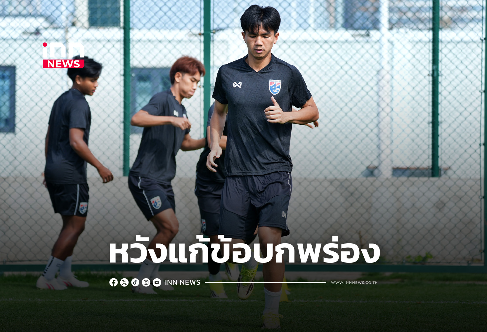 “ช้างศึก U23” ซ้อมเข้มก่อนเจอเวียดนาม ศึกสี่เส้าที่จีน