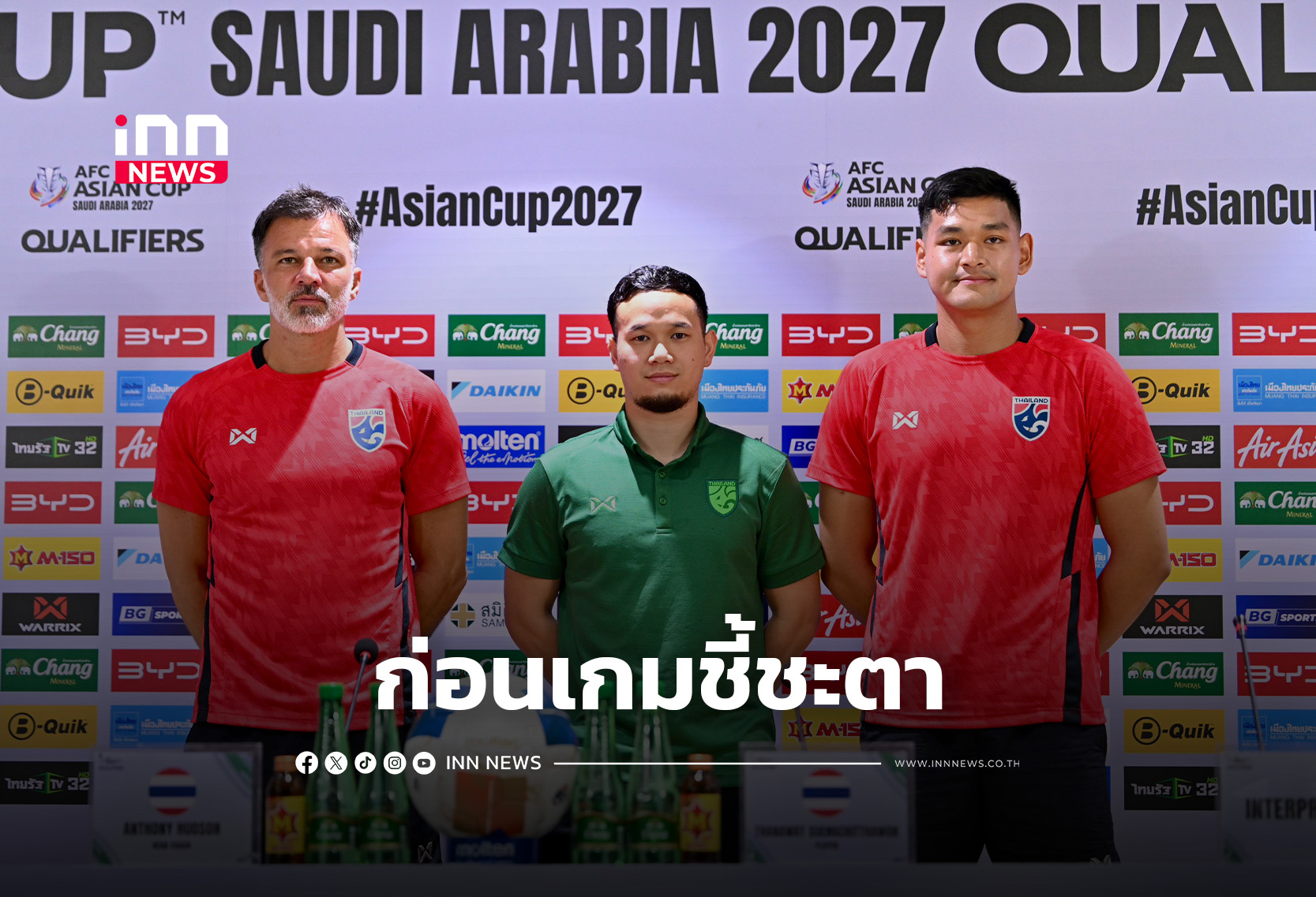 “ฮัดสัน-ธนวัฒน์” แถลงก่อนเกม “ช้างศึก” ดวล “เติร์กฯ” ศึกคัดเอเชียน คัพ นัดที่ 6