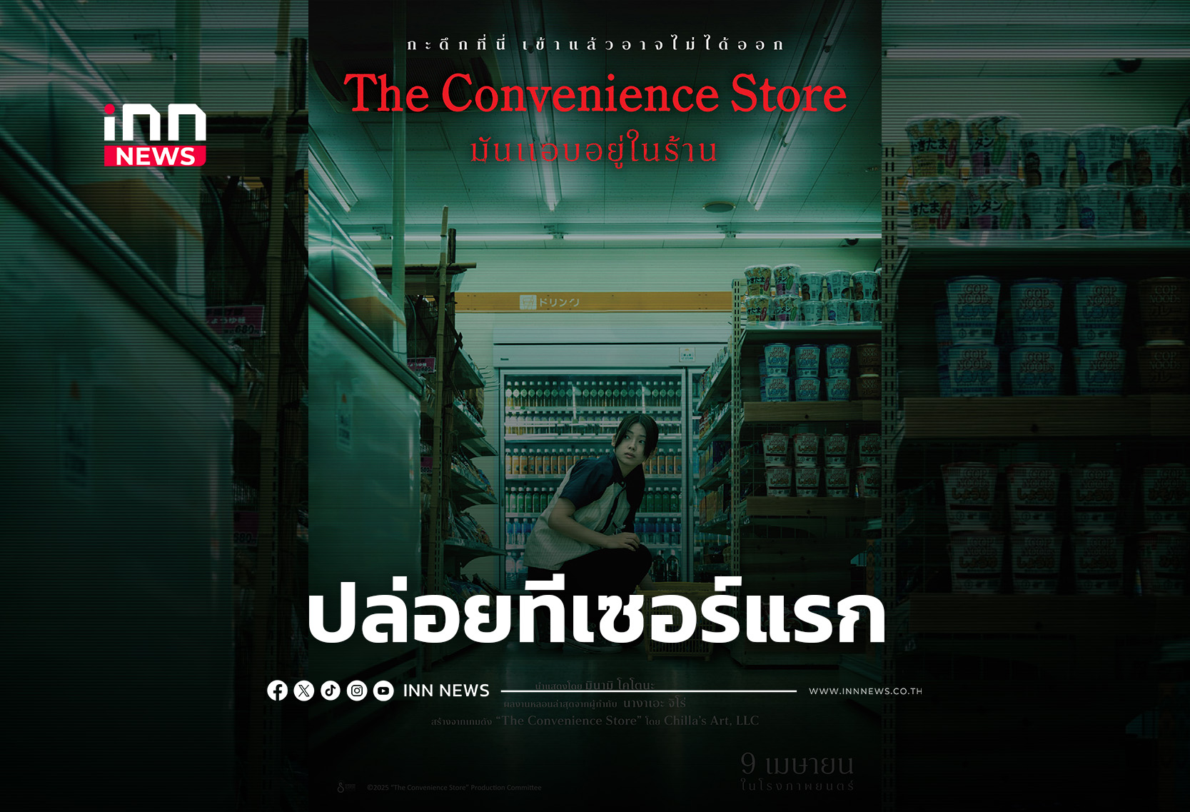 “The Convenience Store: มันแอบอยู่ในร้าน” ปล่อยทีเซอร์เสิร์ฟความหลอน
