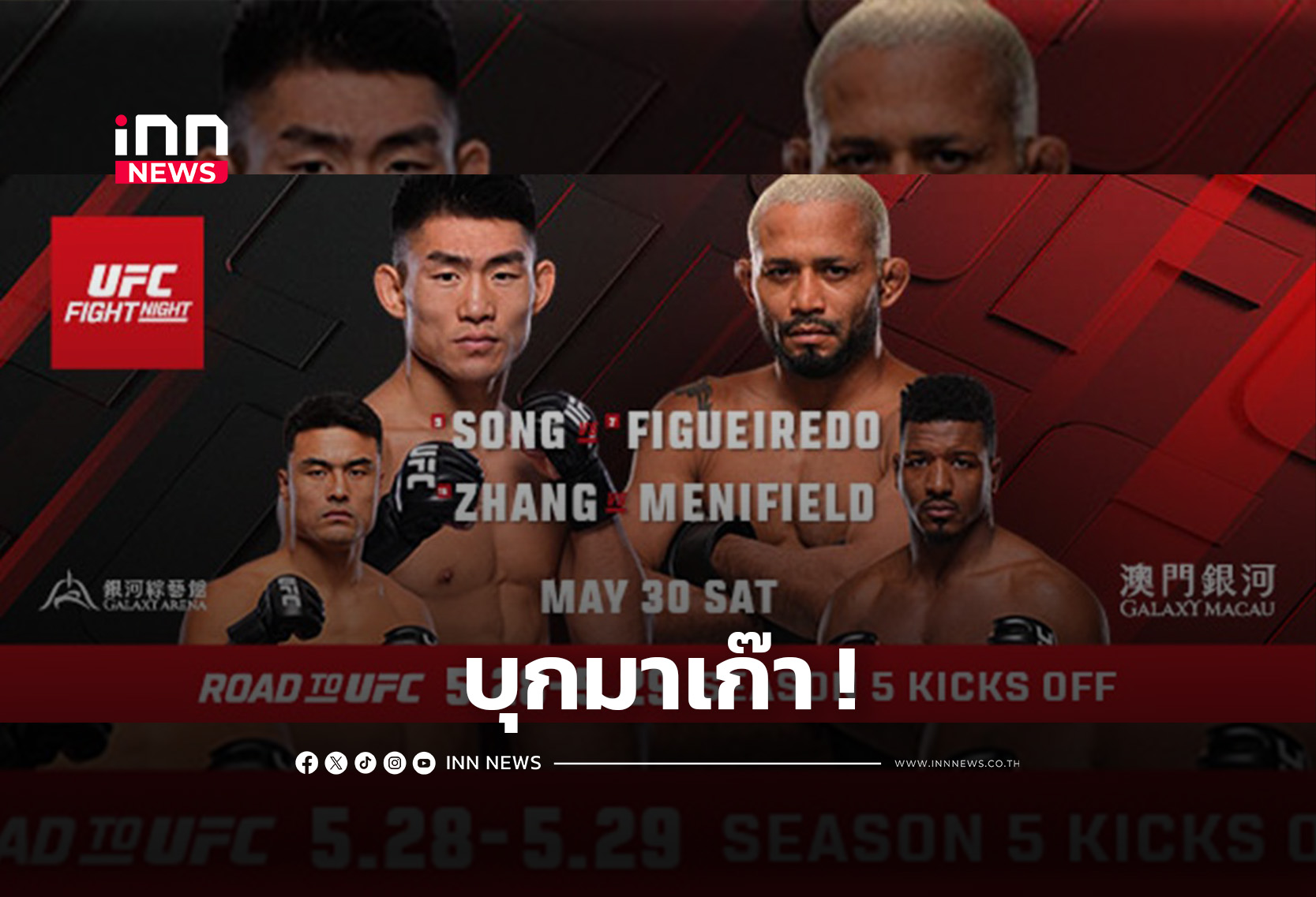 UFC บุกมาเก๊า ระเบิดความมันส์ พ่วง ROAD TO UFC เปิดฉากซีซั่น 5 รอบแรก
