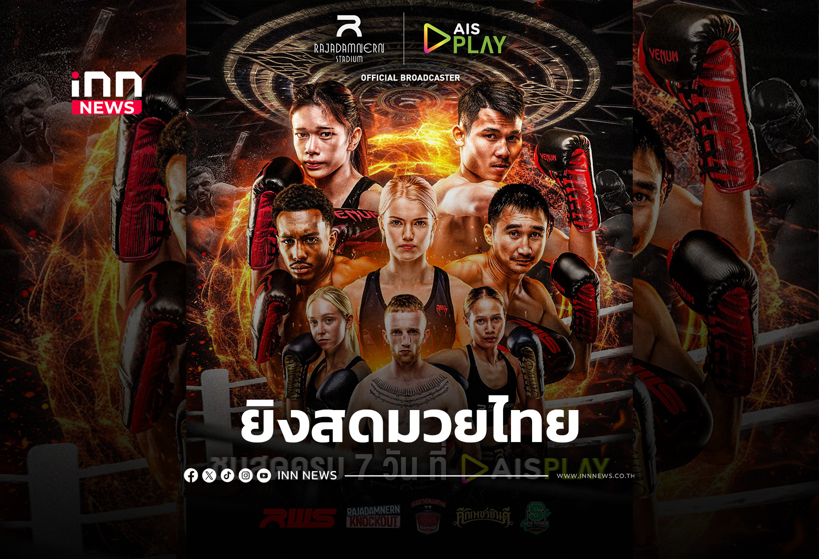 AIS PLAY จับมือเวทีราชดำเนิน ยิงสดมวยไทยตลอดสัปดาห์