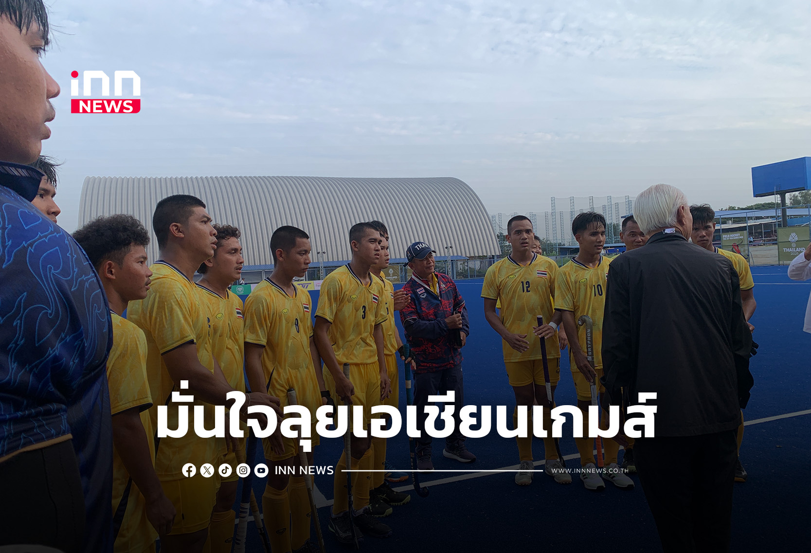 “ฮอกกี้ชายไทย” ลั่นติดท็อป 6 ลุยศึกเอเชียนเกมส์
