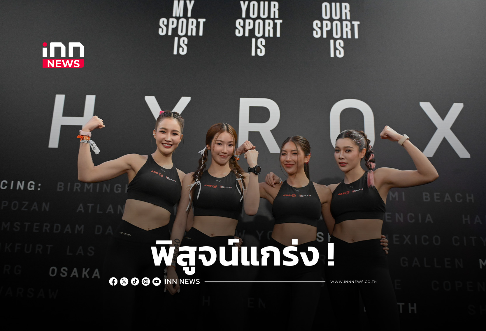 “เจสซี่-ปรีม-แป้ง-ชมพู่” พิสูจน์ความแกร่ง HYROX Bangkok 2026