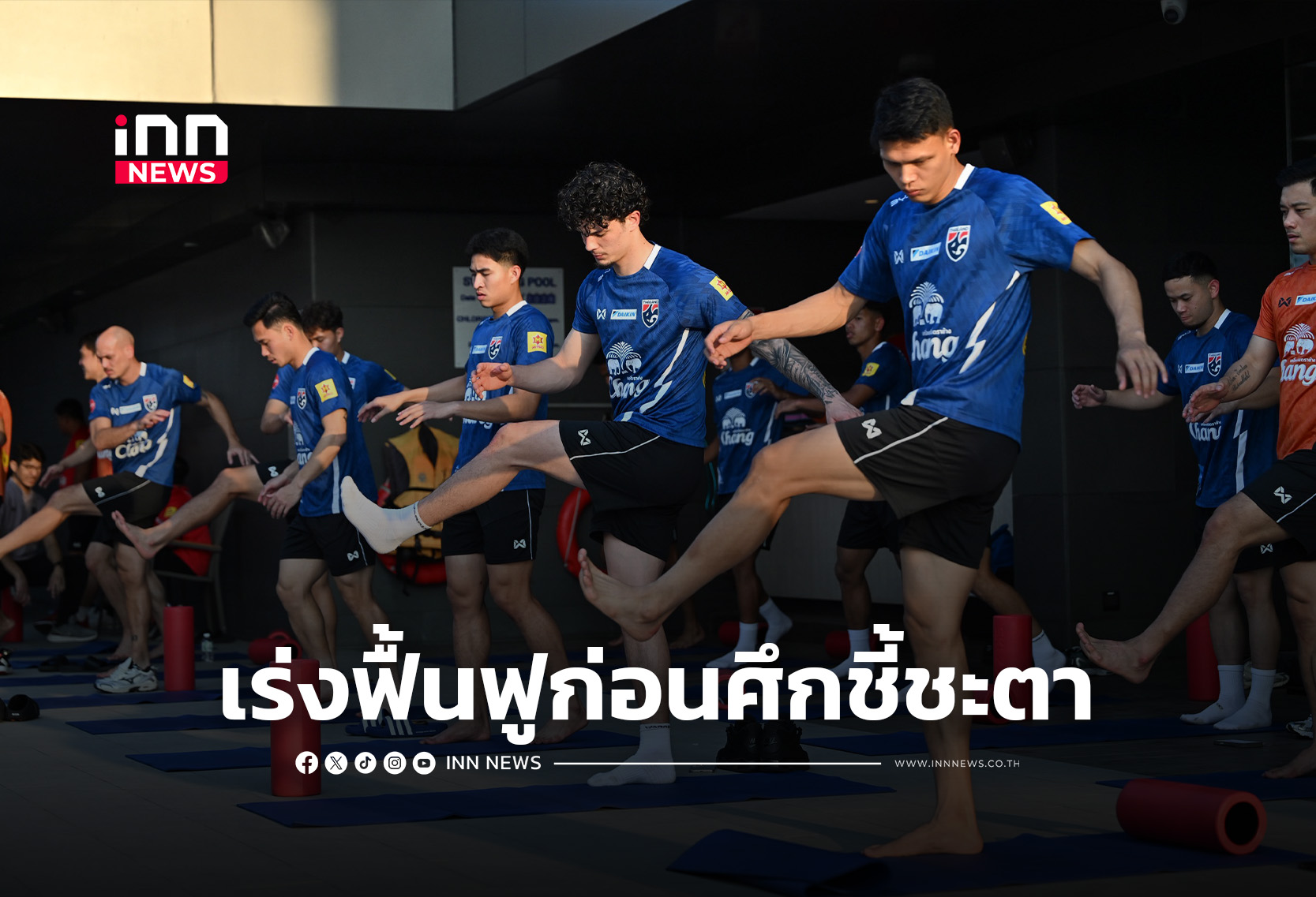 “ช้างศึก” เร่งฟื้นฟูร่างกาย เตรียมชี้ชะตาดวลเติร์กฯ ศึกเอเชียนคัพ