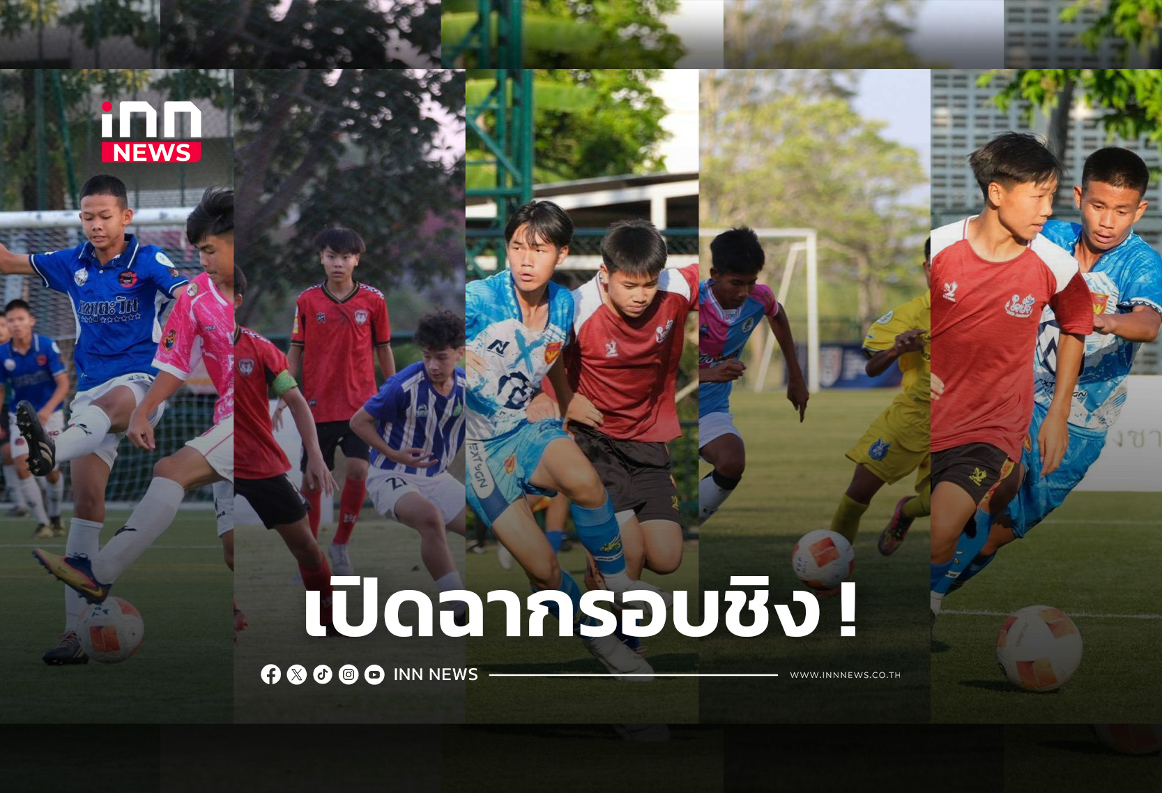 เปิดฉากรอบชิงแชมป์ประเทศไทย “ทีดีพี ยูธ ไฟน่อล U13” ที่เชียงใหม่