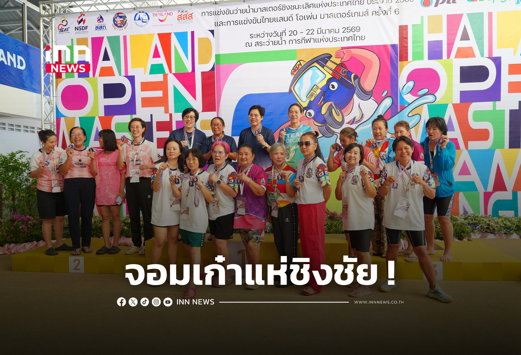 “ส.กีฬาทางน้ำ-ส.กีฬาผู้สูงอายุ” ร่วมจัดว่ายน้ำมาสเตอร์ชิงชนะเลิศประเทศไทย