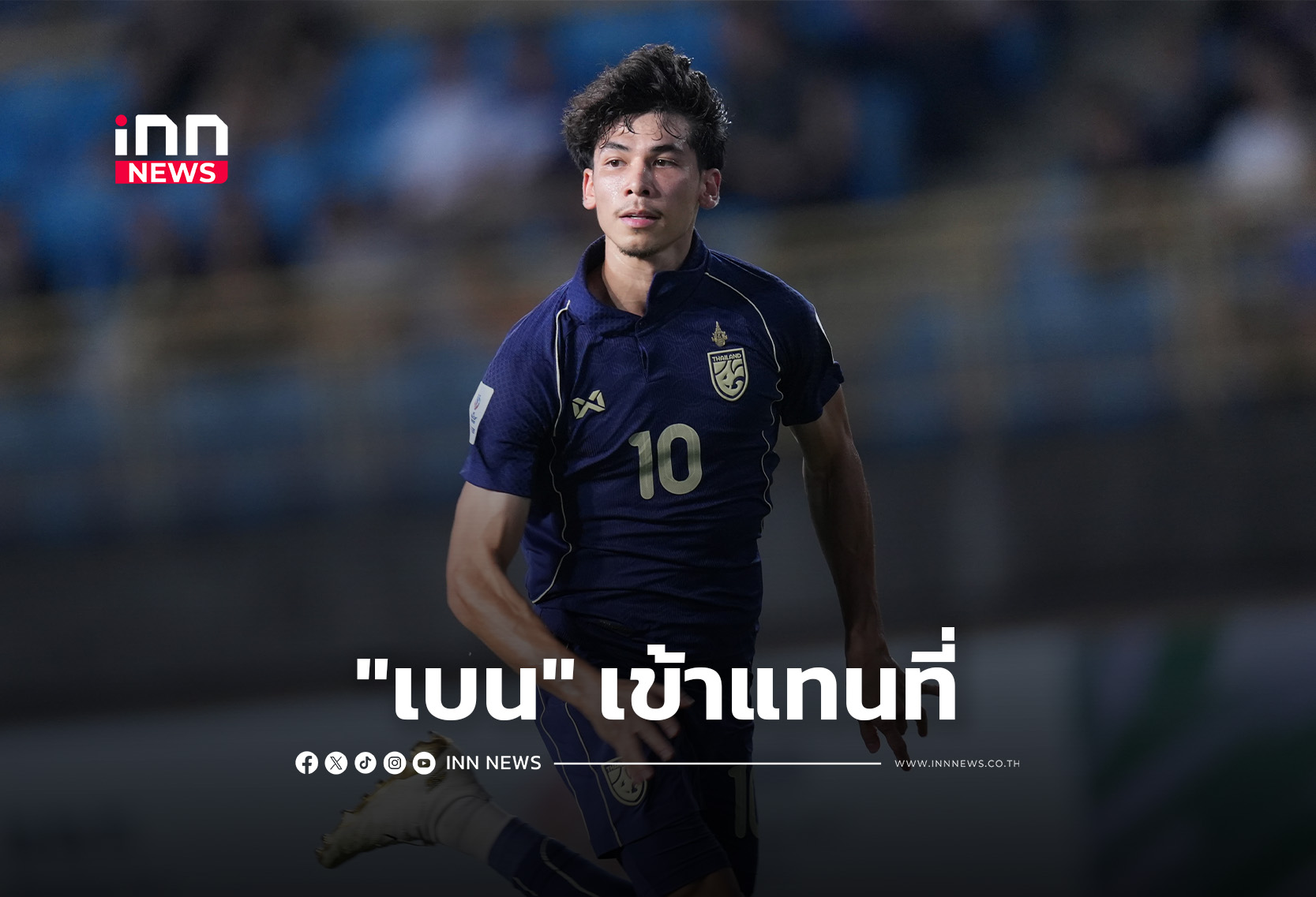 “ฮัดสัน” เรียก “เจ้าเบน” แทนที่ “เจ้ามุ้ย” ที่ไม่ฟิต