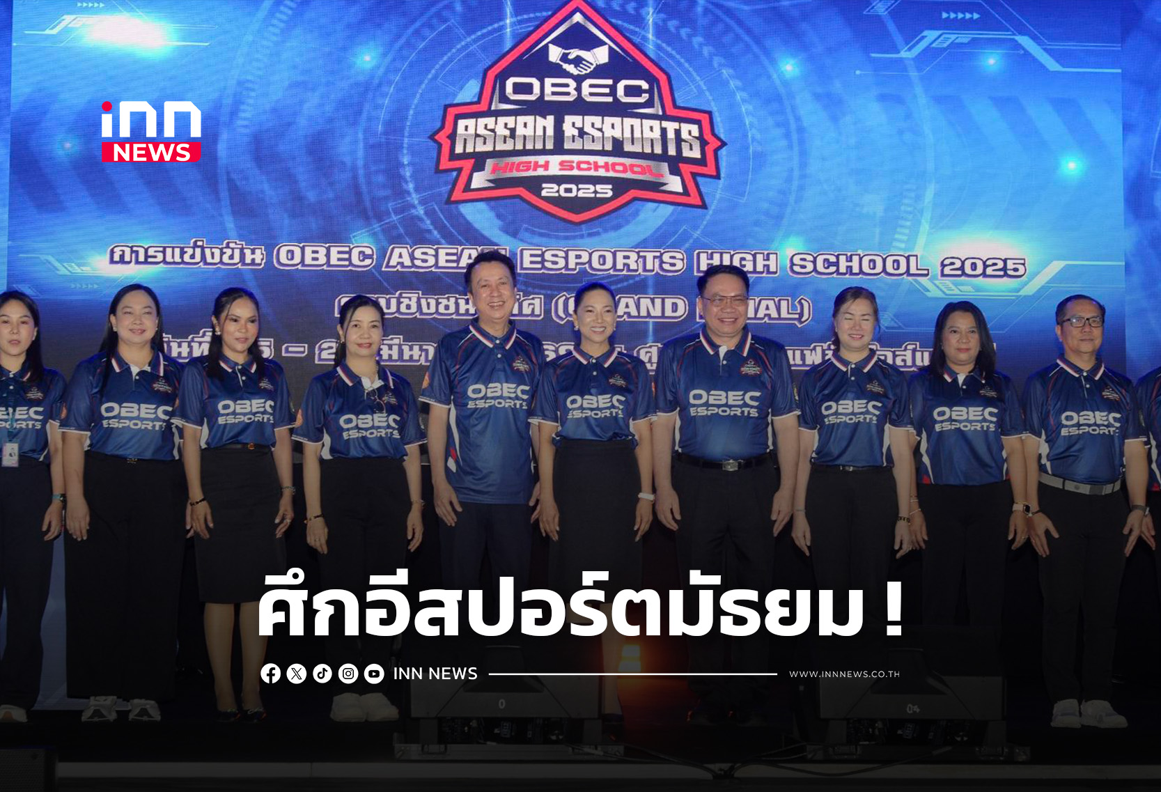 “โอเบค อาเซียน อีสปอร์ต ไฮสคูล” ดวล 2 ประเภทแชมป์ไปลุยต่างแดน