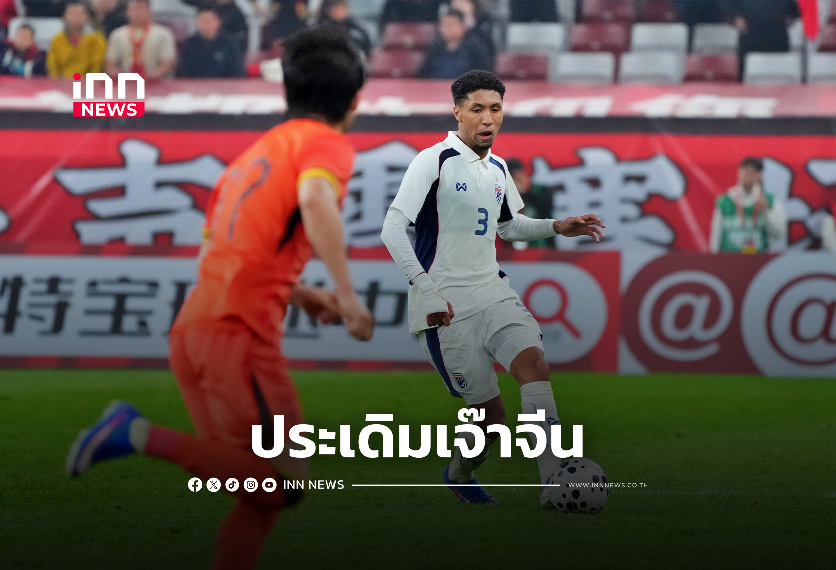 “ช้างศึก U23” เสมอ “จีน U23” 2-2 ประเดิมศึกสี่เส้าที่จีน