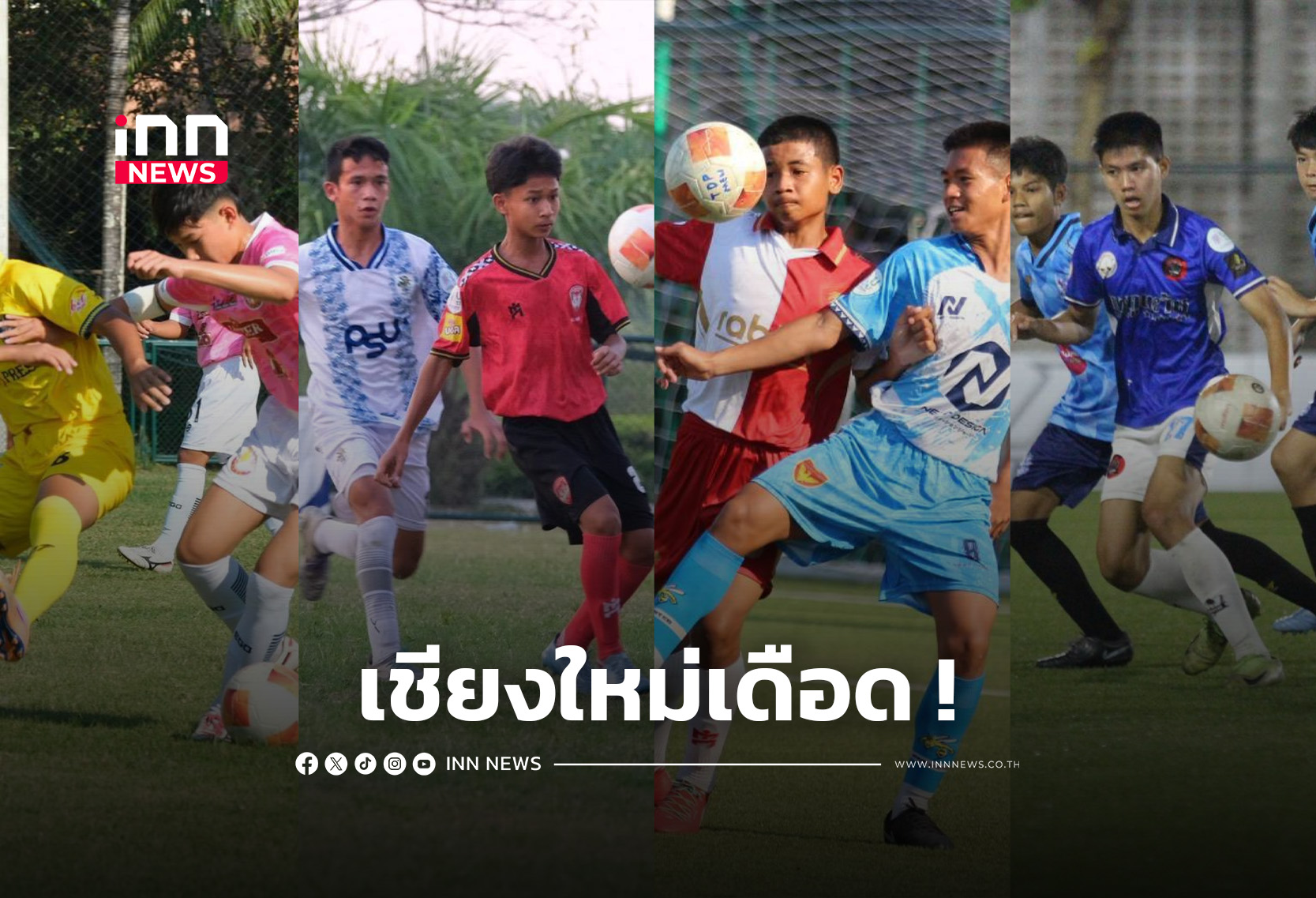 8 ทีมสุดท้ายทะลุน็อกเอาท์ ศึกTDP Youth U13 รอบประเทศ