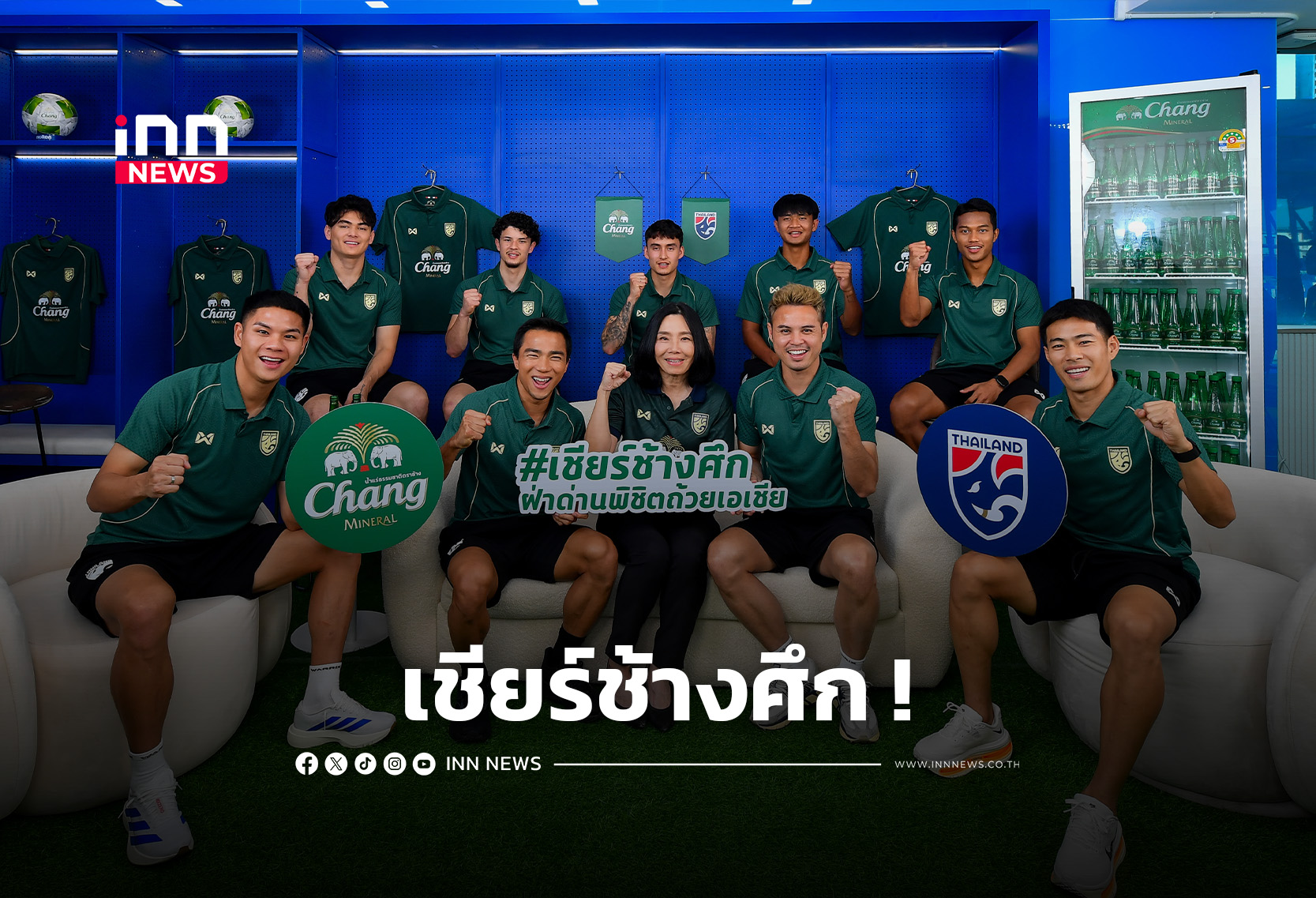 “ช้าง” จัดทัพกองเชียร์ ชวนคอบอลเชียร์ช้างศึก ฝ่าด่านพิชิตถ้วยเอเชีย