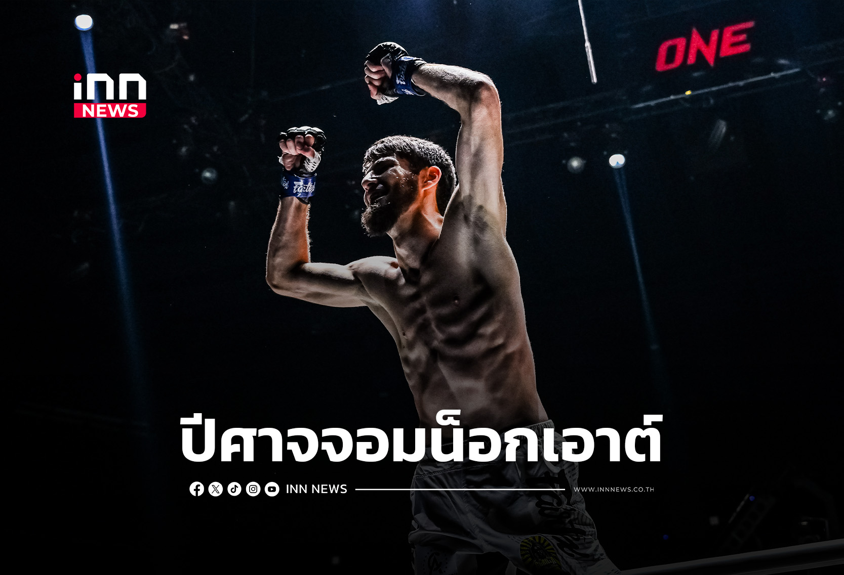 “อัสซาดูลาห์” ปีศาจจอมน็อก นักสู้ไร้พ่ายแห่งเวที ONE