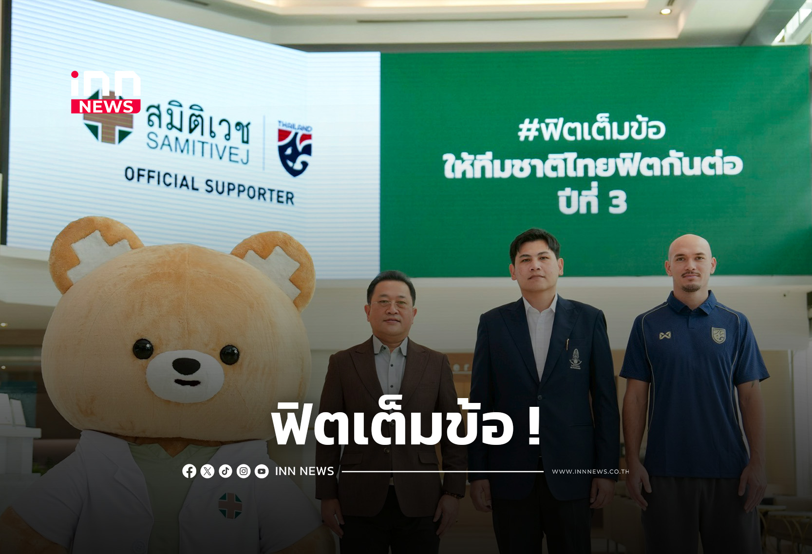 รพ.สมิติเวช ได้รับความไว้วางใจดูแลนักกีฬาทีมชาติไทยต่อเนื่อง 3 ปี