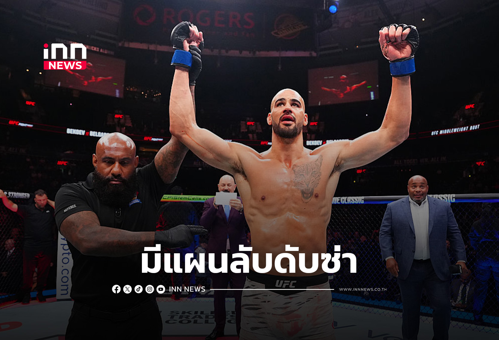 “เบลการ์อุย” โวแผนลับดับซ่า “อับดุล-มาลิค” ศึก UFC ซีแอตเทิล