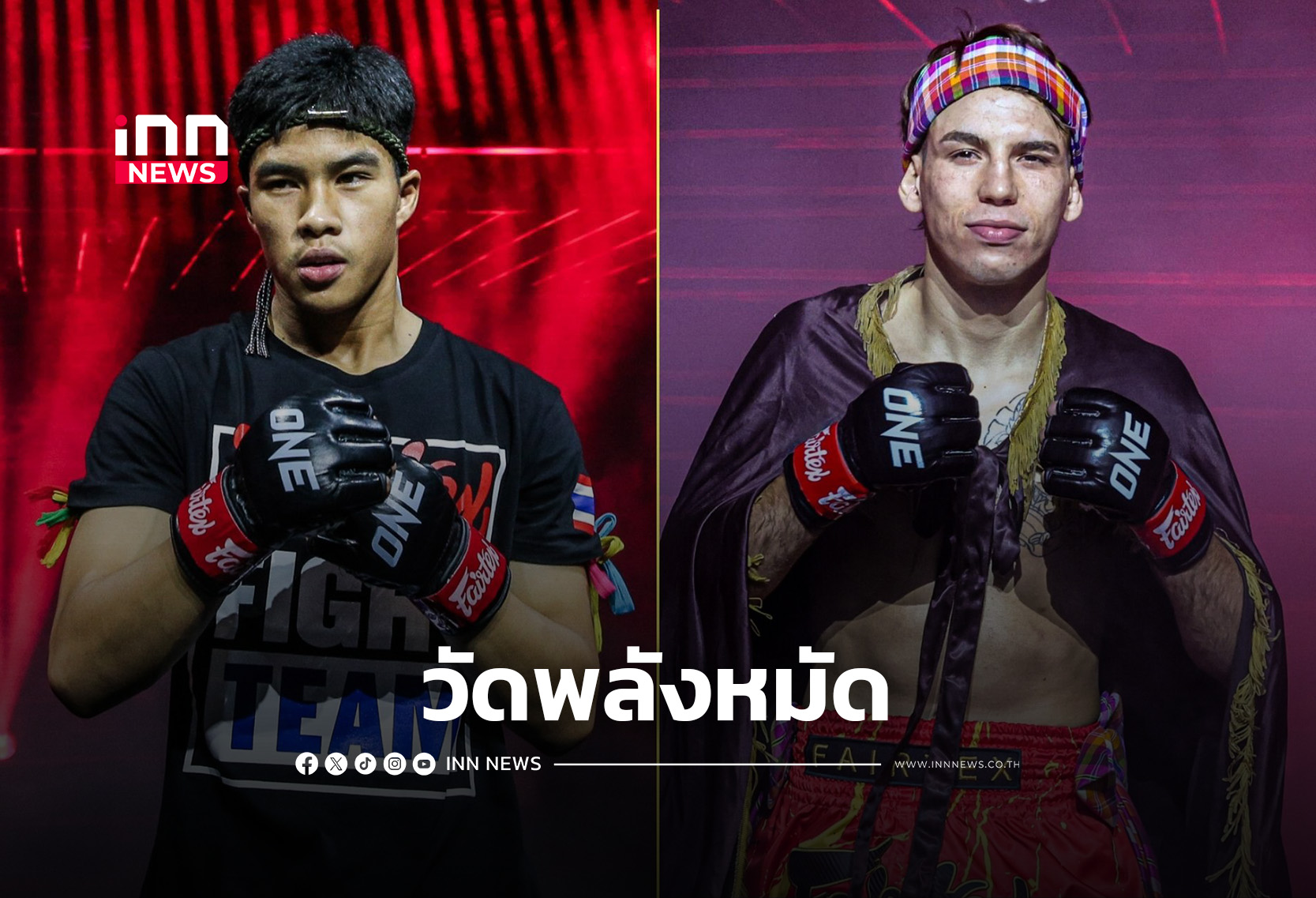 เปิดโปรแกรมเต็ม “เก้าแต้ม” วัดพลังหมัด “ซาเวียร์” ONE ลุมพินี 149