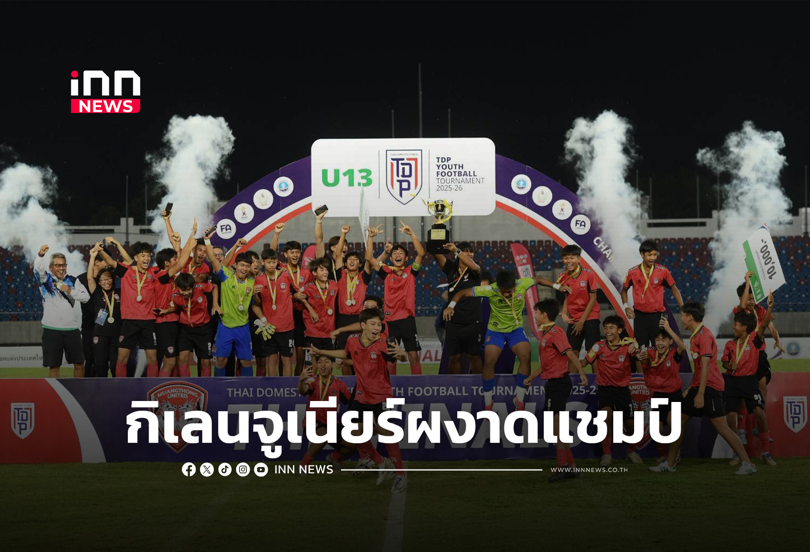 “กิเลนจูเนียร์” ทุบ “วชิราลัย” 3-0 ซิวแชมป์ทีดีพี ยูธ ไฟน่อล 2025-26 รุ่น U13