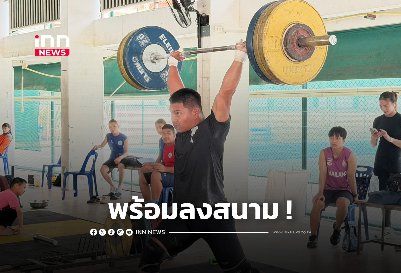 “เวฟ” นักยกเหล็กทีมชาติไทย ลุยล่าแชมป์ EGAT 2569 ที่สงขลา