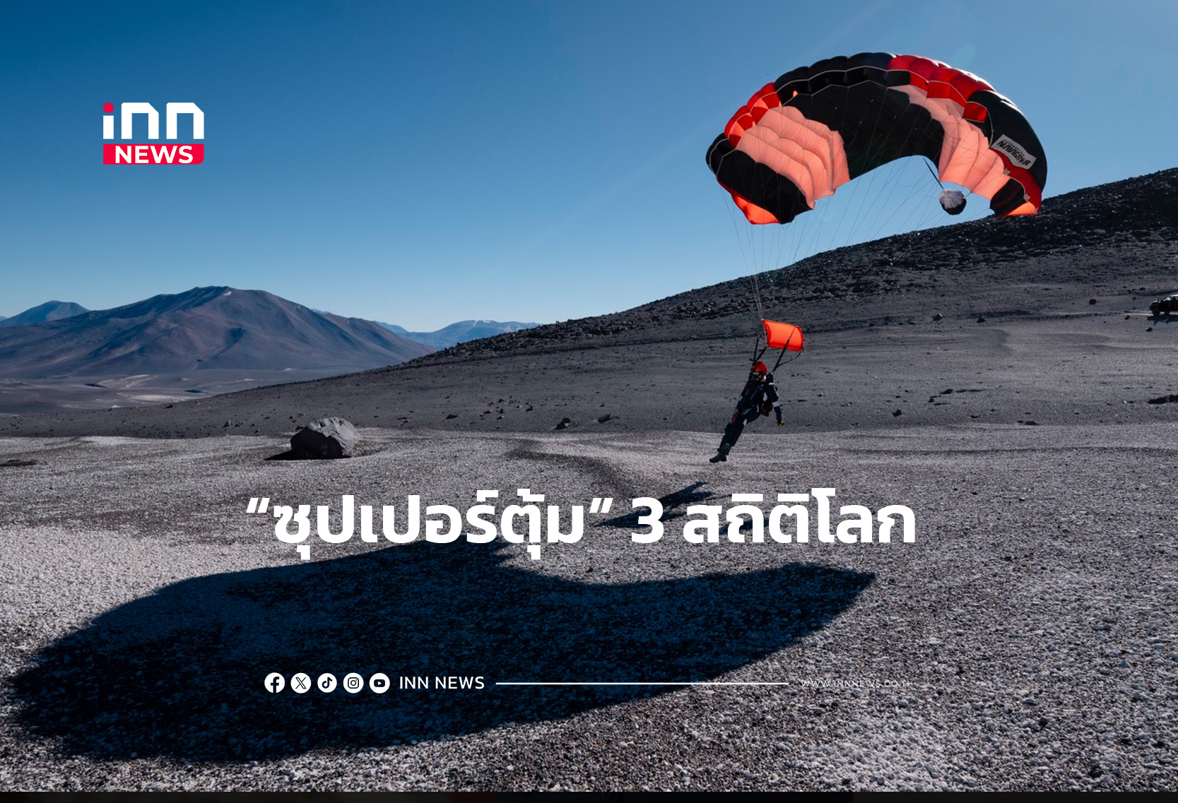 3 สถิติโลก “ซุปเปอร์ตุ้ม” นักกระโดดร่มชาวไทย