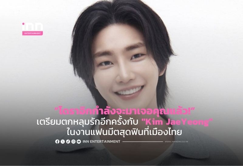 “โดราอิกกำลังจะมาเจอคุณแล้ว!”  เตรียมตกหลุมรักอีกครั้งกับ “Kim JaeYeong” ในงานแฟนมีตสุดฟินที่เมืองไทย