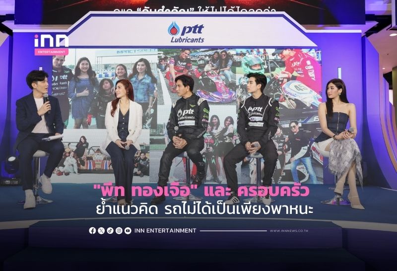 “พีท ทองเจือ” และ ครอบครัว ย้ำแนวคิด รถไม่ได้เป็นเพียงพาหนะในงาน POWER TO LAST LONGER with PTT Lubricants