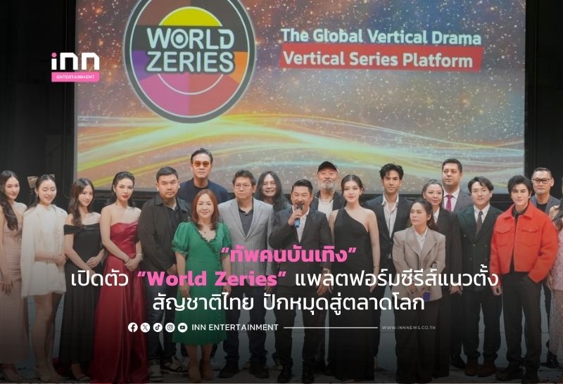 ทัพคนบันเทิง เปิดตัว “World Zeries” แพลตฟอร์มซีรีส์แนวตั้ง สัญชาติไทย ปักหมุดสู่ตลาดโลก