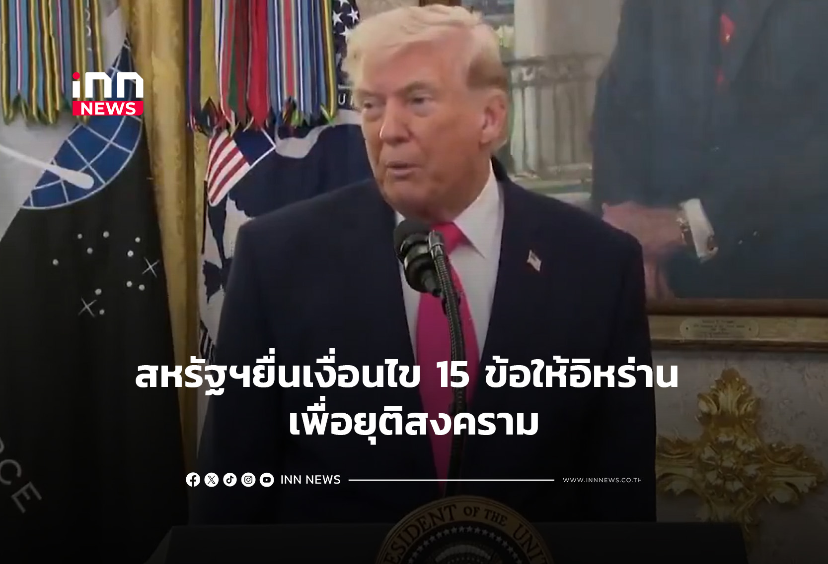 สหรัฐฯยื่นเงื่อนไข 15 ข้อให้อิหร่าน เพื่อยุติสงคราม