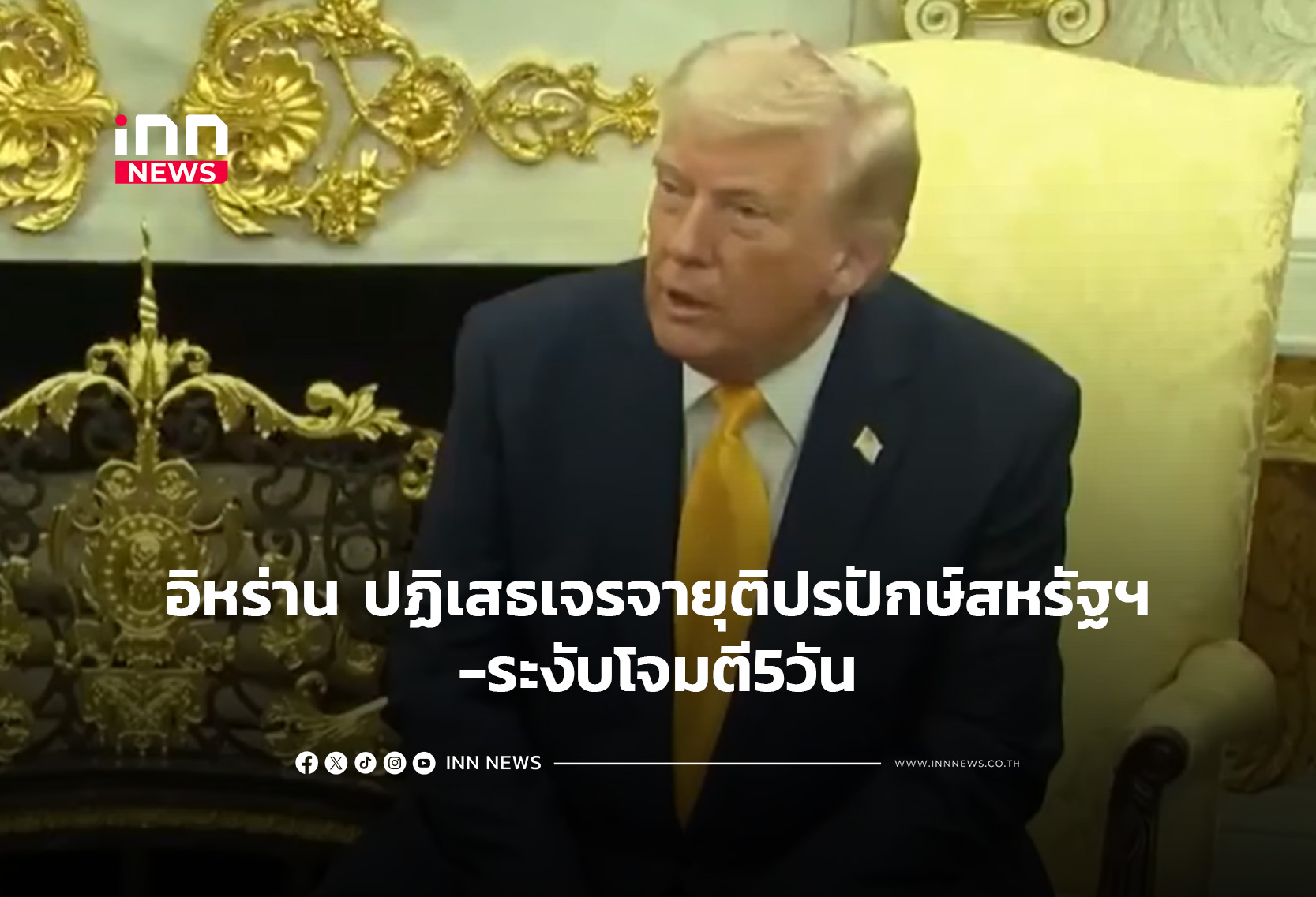 อิหร่าน ปฏิเสธเจรจายุติปรปักษ์สหรัฐฯ-ระงับโจมตี5วัน