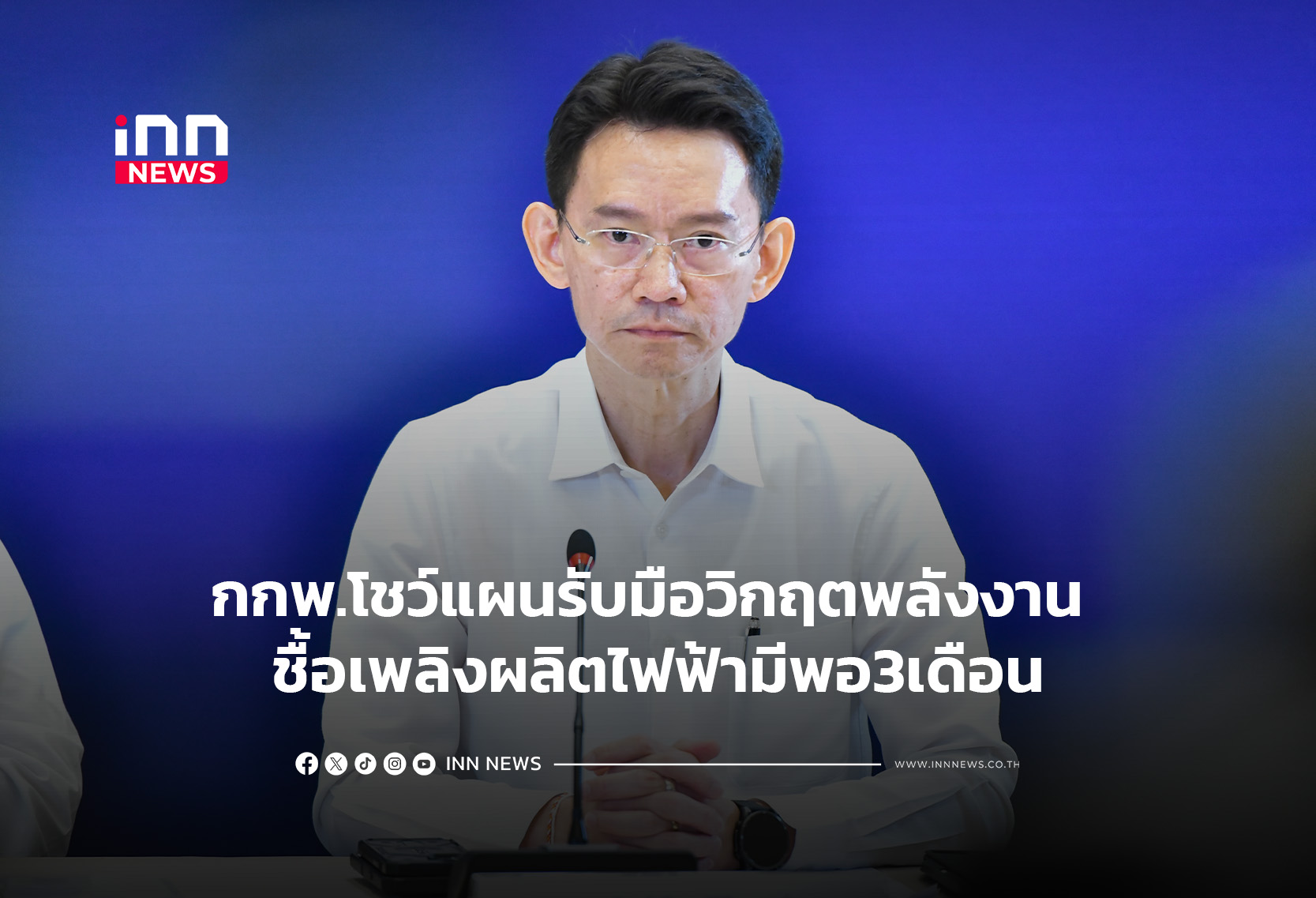 กกพ.โชว์แผนรับมือวิกฤตพลังงาน เชื้อเพลิงผลิตไฟฟ้ามีพอ3เดือน