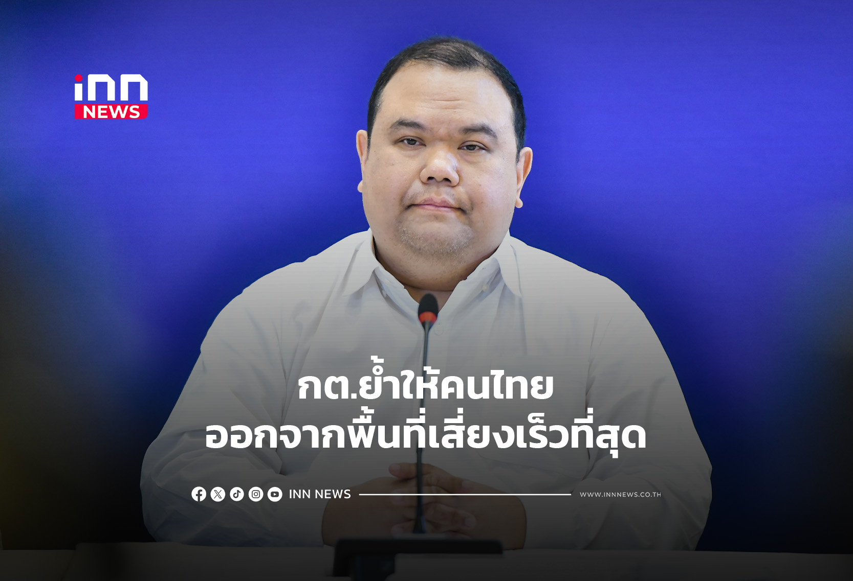 กต.ย้ำให้คนไทยออกจากพื้นที่เสี่ยงเร็วที่สุด
