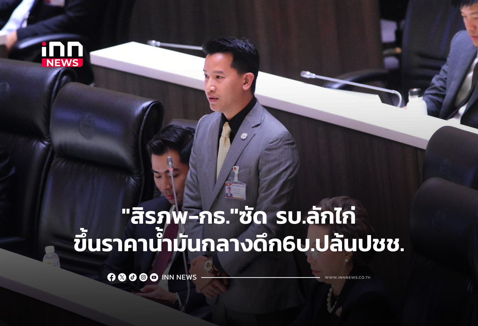 “สิรภพ-กธ.”ซัด รบ.ลักไก่ขึ้นราคาน้ำมันกลางดึก6บ.เหมือนปล้นปชช.