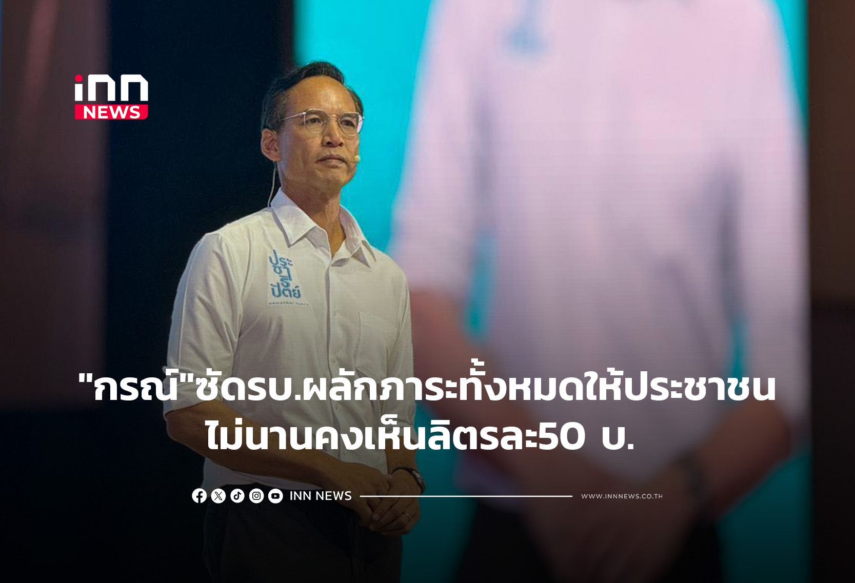 “กรณ์” ซัดรบ.ผลักภาระทั้งหมดให้ประชาชน ไม่นานคงเห็นลิตรละ50 บ.