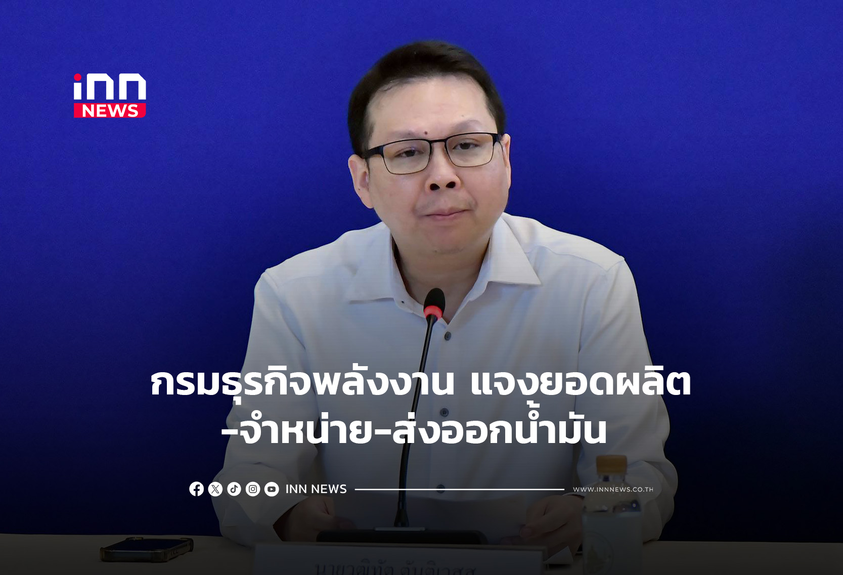 กรมธุรกิจพลังงาน แจงยอดผลิต-จำหน่าย-ส่งออกน้ำมัน