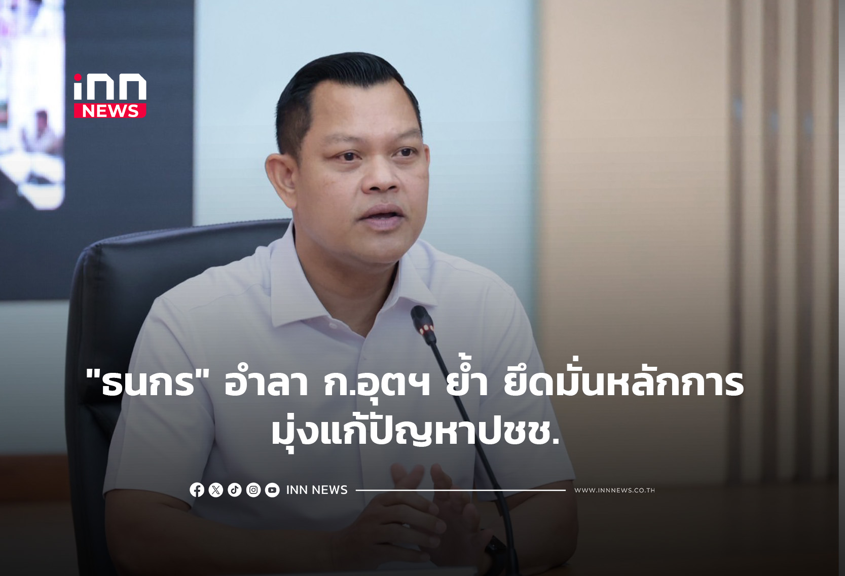 “ธนกร” อำลา ก.อุตฯ ย้ำ ยึดมั่นหลักการ มุ่งแก้ปัญหาปชช.