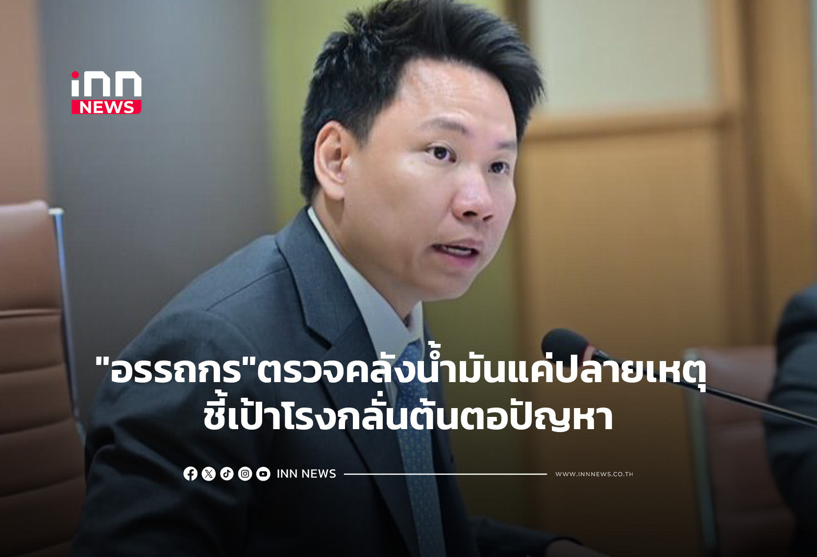 “อรรถกร”ตรวจคลังน้ำมันแค่ปลายเหตุ ชี้เป้าโรงกลั่นต้นตอปัญหา