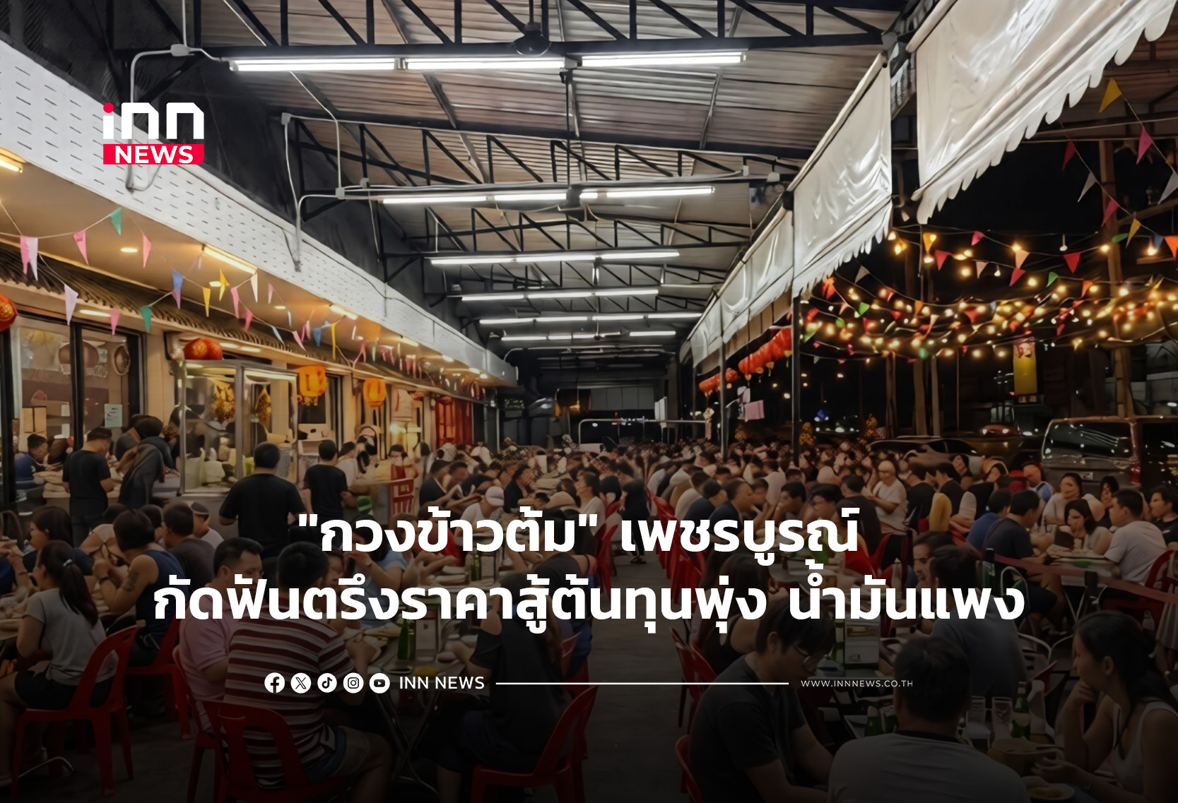 “กวงข้าวต้ม” เพชรบูรณ์ กัดฟันตรึงราคาสู้ต้นทุนพุ่ง น้ำมันแพง