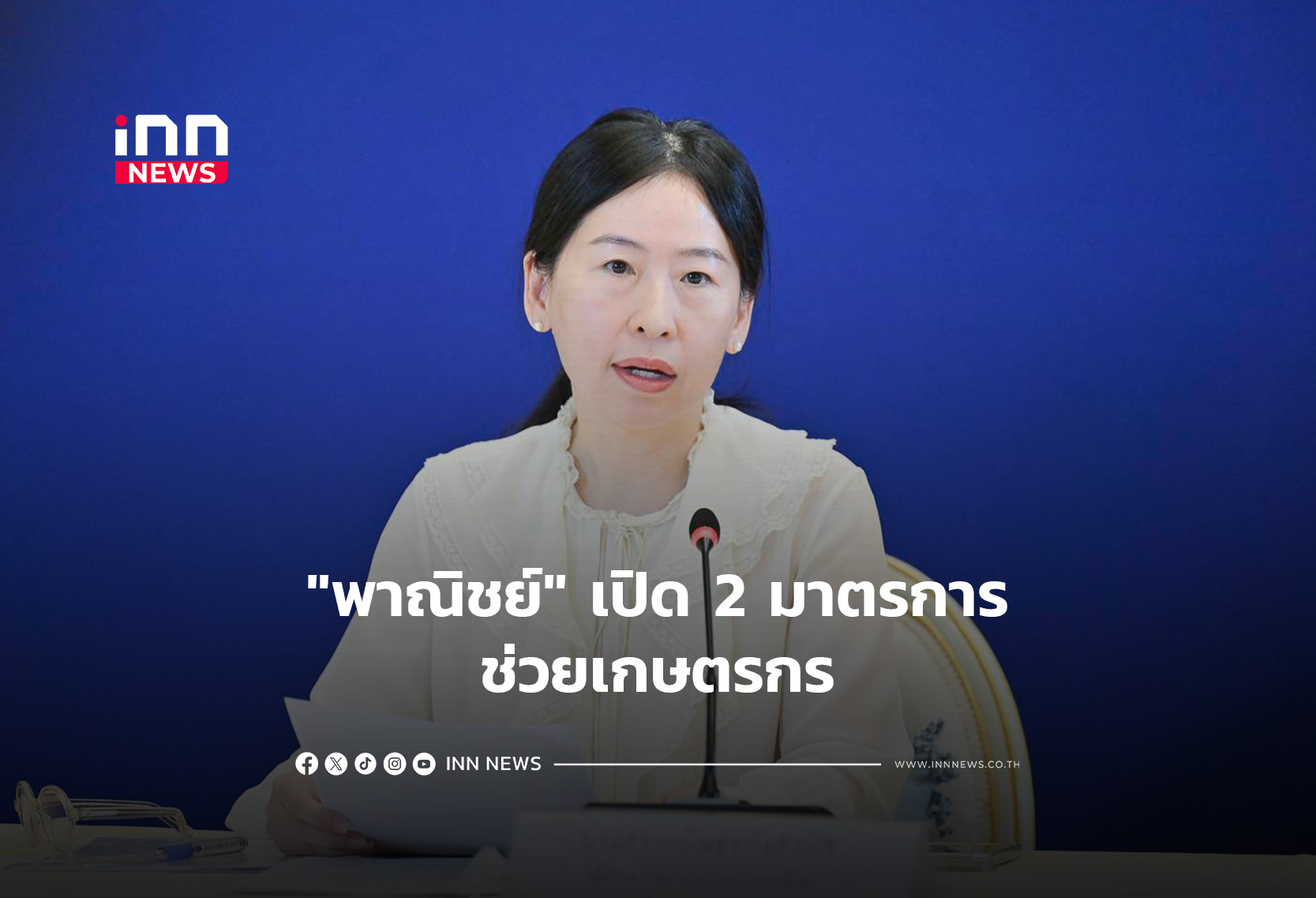 “พาณิชย์” เปิด 2 มาตรการช่วยเกษตรกร