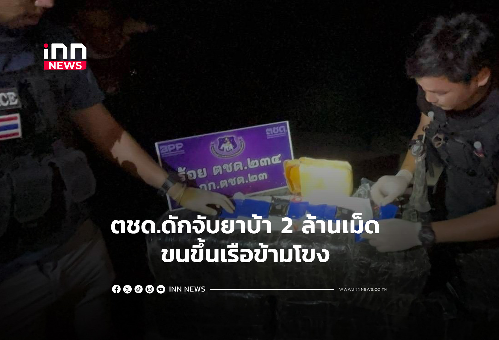 ตชด.ดักจับยาบ้า 2 ล้านเม็ด ขนขึ้นเรือข้ามโขง