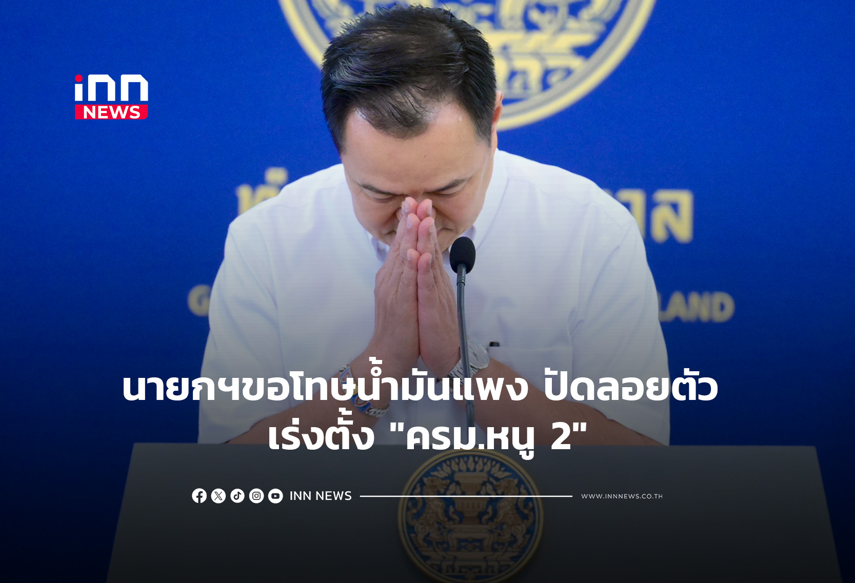 นายกฯขอโทษน้ำมันแพง ปัดลอยตัว เร่งตั้ง “ครม.หนู 2”