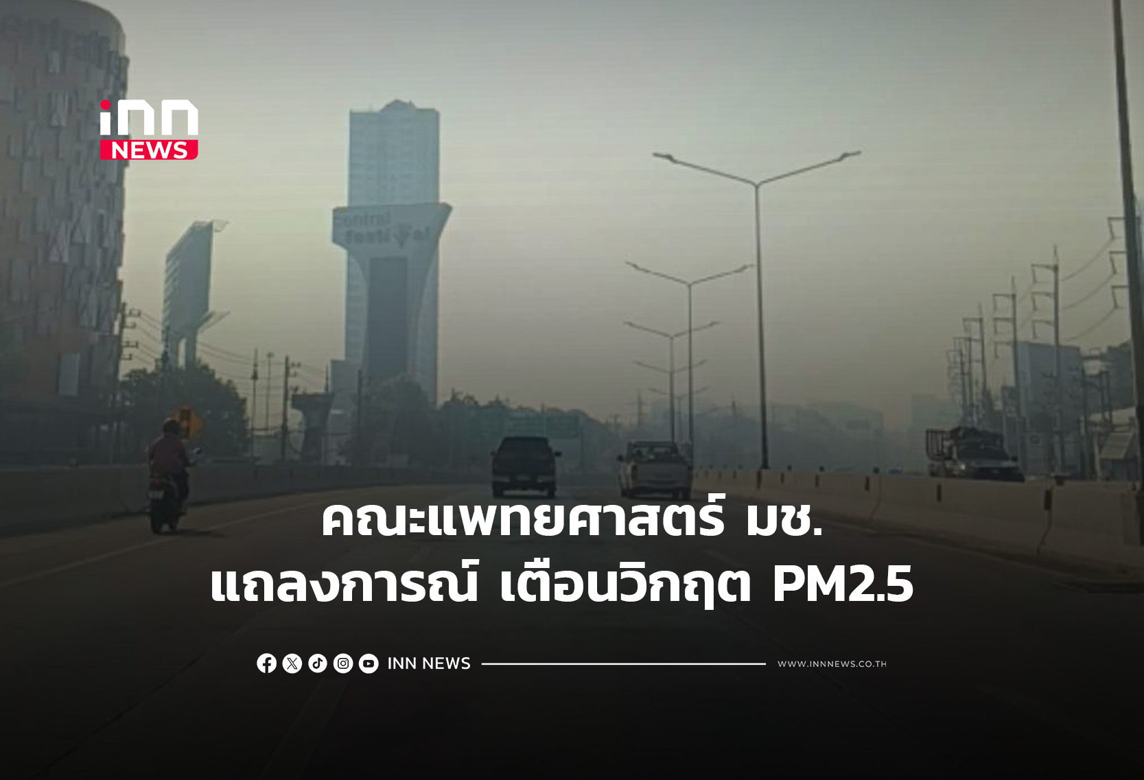 คณะแพทยศาสตร์ มช. แถลงการณ์เตือนวิกฤต PM2.5