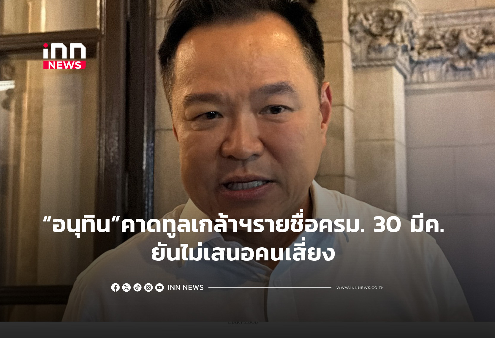 “อนุทิน”คาดทูลเกล้าฯรายชื่อครม.30มีค. หากเรียบร้อย ยันไม่เสนอคนเสี่ยง