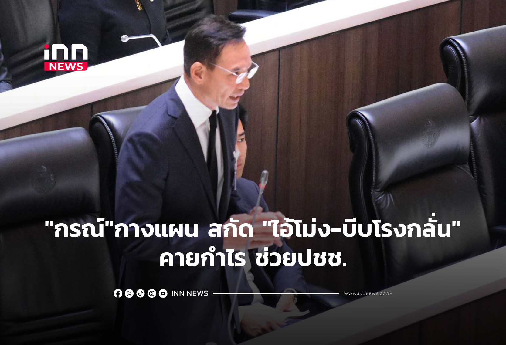 “กรณ์”กางแผน สกัด “ไอ้โม่ง-บีบโรงกลั่น” คายกำไร ช่วยปชช.