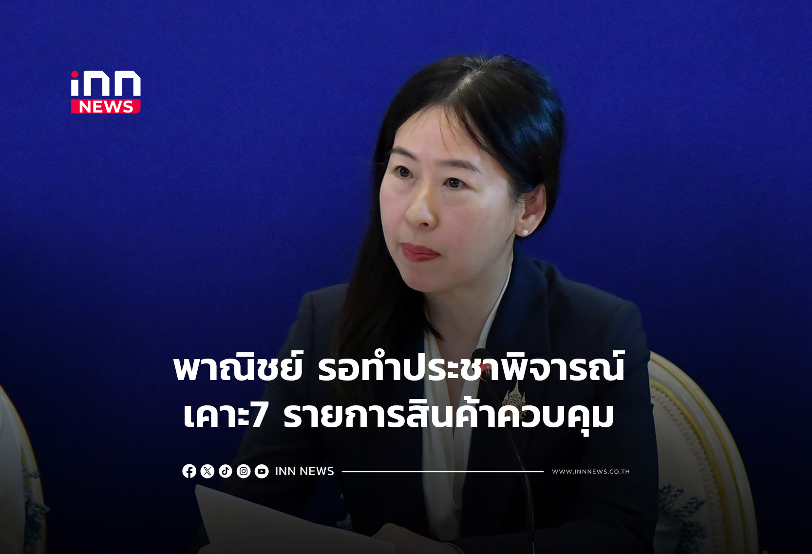 พาณิชย์ รอทำประชาพิจารณ์ เคาะ7 รายการสินค้าควบคุม