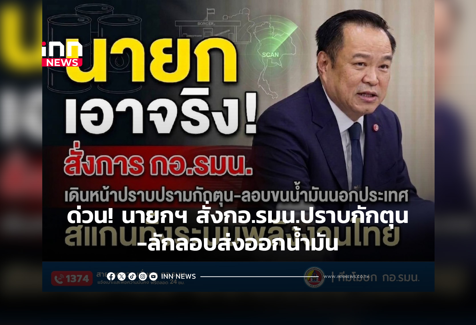 ด่วน! นายกฯ สั่งกอ.รมน.ปราบกักตุน-ลักลอบส่งออกน้ำมัน