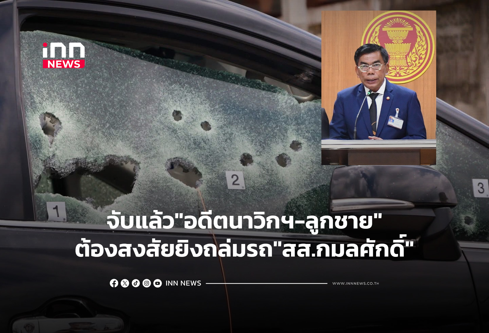 จับแล้ว “อดีตนาวิกฯ-ลูกชาย”ต้องสงสัยถล่มรถ “สส.กมลศักดิ์”